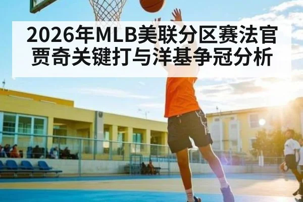2026年MLB美联分区赛法官贾奇关键打与洋基争冠分析 - AG