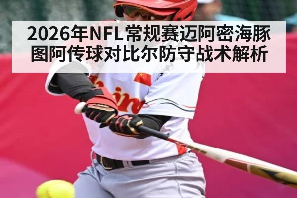 2026年NFL常规赛迈阿密海豚图阿传球对比尔防守战术解析 - AG